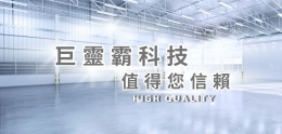 巨靈霸科技｜值得您信賴